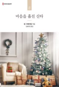 마음을 훔친 산타 (할리퀸 로맨스 HR 41)